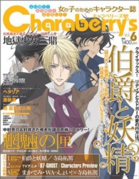 Ｃｈａｒａｂｅｒｒｙ’ｓ 〈ｖｏｌ．６〉 伯爵と妖精・魍魎の匣・地獄少女三鼎・ヘタリア・黒執事 エンターブレインムック