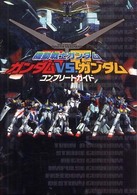 機動戦士ガンダムガンダムｖｓ．ガンダム　コンプリートガイド