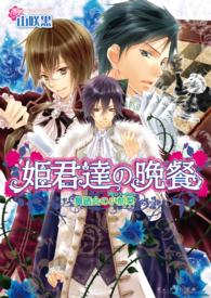 Ｂ’ｓ－ｌｏｇ文庫<br> 姫君達の晩餐―舞踏会の小前菜