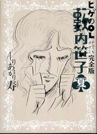 ヒゲのＯＬ藪内笹子 〈夏〉 - 完全版 ＢＥＡＭ　ＣＯＭＩＸ文庫