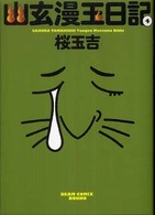 幽玄漫玉日記 〈４〉 ＢＥＡＭ　ＣＯＭＩＸ文庫