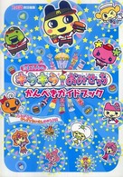たまごっちのキラキラおみせっち　かんぺきガイドブック