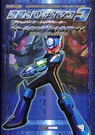 流星のロックマン３　ブラックエース・レッドジョーカー　公式コンプリートガイド