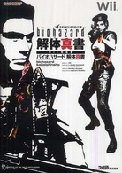 バイオハザード解体真書　Ｗｉｉ対応版