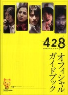 ４２８　封鎖された渋谷で―オフィシャルガイドブック