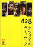 ４２８～封鎖された渋谷で～オフィシャルガイドブック