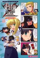 マジキュー４コマＦａｔｅ／ｓｔａｙ　ｎｉｇｈｔ　ＣＬＩＭＡＸ！ 〈１６〉 マジキューコミックス
