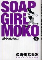Ｂｅａｍ　ｃｏｍｉｘ<br> ＳｏａｐのＭｏｋｏちゃん 〈３〉