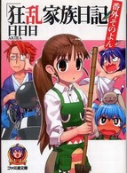 ファミ通文庫<br> 狂乱家族日記　番外そのよん