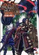 モンスターハンター疾風の翼 〈３〉 - ＳＰＥＣＩＡＬ　ＳＴＯＲＹ ファミ通文庫