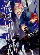 隗ヨリヒトカイヨリ式 〈２〉 ビーズログコミックス