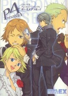 Ｂｒｏｓ．ｃｏｍｉｃｓ　ＥＸ<br> ペルソナ４アンソロジーコミック 〈５〉 ボーイズブラボー！