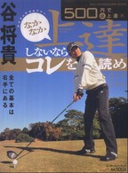 谷将貴なかなか上達しないならコレを読め - アマチュアゴルファー エンターブレインムック　Ｇｏｌｆ　ｍｅｃｈａｎｉｃ　ｍｏｏｋ