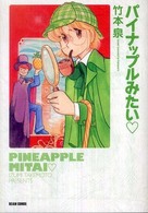 Ｂｅａｍ　ｃｏｍｉｘ<br> パイナップルみたい