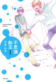 Ｂ’ｓ　ＬＯＶＥＹ　ＣＯＭＩＣＳ<br> 不思議飴玉 （増量版）