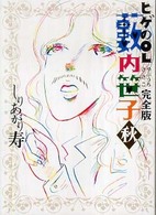 ヒゲのＯＬ藪内笹子 〈秋〉 - 完全版 ＢＥＡＭ　ＣＯＭＩＸ文庫