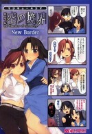 マジキューコミックス<br> マジキュー４コマ劇場版空の境界Ｎｅｗ　Ｂｏｒｄｅｒ