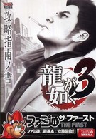 ファミ通ザ・ファースト<br> 龍が如く３　攻略指南ノ書