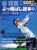 谷将貴ぶっ飛ばし読本 〈青（ドライバー・基本編）〉 エンターブレインムック