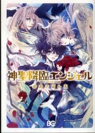 ビーズログコミックス<br> 神聖降臨エンジェル