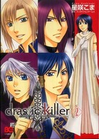 ドラスティックキラー 〈２〉 ビーズログコミックス
