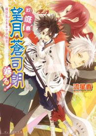 お庭番望月蒼司朗参る！ 〈緑の石とキネマの休日〉 Ｂ’ｓ－ｌｏｇ文庫