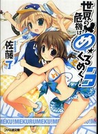 ファミ通文庫<br> 世界の危機はめくるめく！〈３〉
