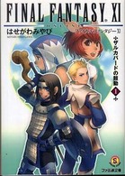 ファミ通文庫<br> ファイナルファンタジー１１―ザルカバードの鼓動〈１〉