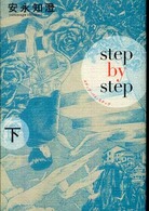 Ｂｅａｍ　ｃｏｍｉｘ<br> ステップ・バイ・ステップ 〈下〉
