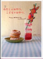 わたしのおやつ。こどものおやつ。 - なんどもくり返し作りたくなるとっておきレシピ Ｅｎｔｅｒｂｒａｉｎ　ｍｏｏｋ