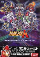 ファミ通ザ・ファースト<br> スーパーロボット大戦Ｋ　プレイヤーズバイブル