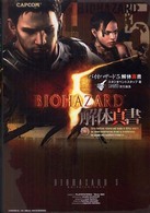 バイオハザード５解体真書