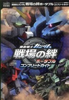 機動戦士ガンダム戦場の絆ポータブル　コンプリートガイド