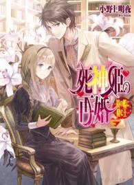 Ｂ’ｓ－ｌｏｇ文庫<br> 死神姫の再婚―鏡の檻に棲む王