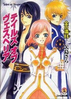 ファミ通文庫<br> テイルズ・オブ・ヴェスペリア―金の満月（つき）