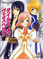 テイルズオブヴェスペリア金の満月 ファミ通文庫