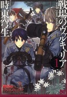 ビーズログコミックス<br> 戦場のヴァルキュリアーｗｉｓｈ　ｙｏｕｒ　ｓｍｉｌｅ 〈１〉