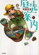Ｂｅａｍ　ｃｏｍｉｘ<br> 庭先案内 〈５〉