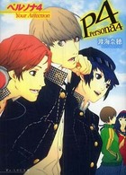 Ｂ’ｓ－ｌｏｇ文庫<br> ペルソナ〈４〉Ｙｏｕｒ　Ａｆｆｅｃｔｉｏｎ