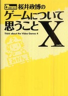 桜井政博のゲームについて思うことＸ―Ｔｈｉｎｋ　ａｂｏｕｔ　ｔｈｅ　Ｖｉｄｅｏ　Ｇａｍｅｓ〈４〉