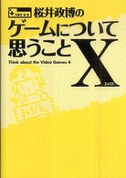 桜井政博のゲームについて思うことＸ