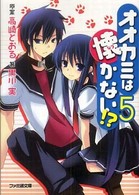 オオカミは懐かない！？ 〈５〉 ファミ通文庫