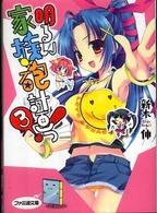 ファミ通文庫<br> 明るい家族砲計画っ！〈３〉