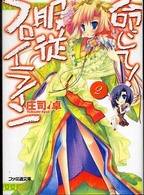 ファミ通文庫<br> 命じて！服従フロイライン〈２〉