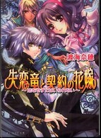 Ｂ’ｓ－ｌｏｇ文庫<br> 失恋竜と契約の花嫁―恋をせずにはいられない