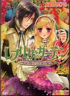 Ｂ’ｓ－ｌｏｇ文庫<br> レプリカ・ガーデン―廃園の姫君と金銀の騎士