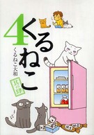 くるねこ 〈其の４〉