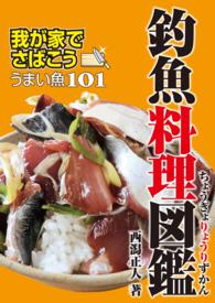 釣魚料理図鑑 - 我が家でさばこう！うまい魚１０１ 釣り人のための遊遊さかなシリーズ
