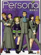 ファミ通文庫<br> Ｐｅｒｓｏｎａ―スノークイーン