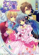 幻蒼 - 青い鳥はカゴの中 Ｂ’ｓ－ｌｏｇ文庫